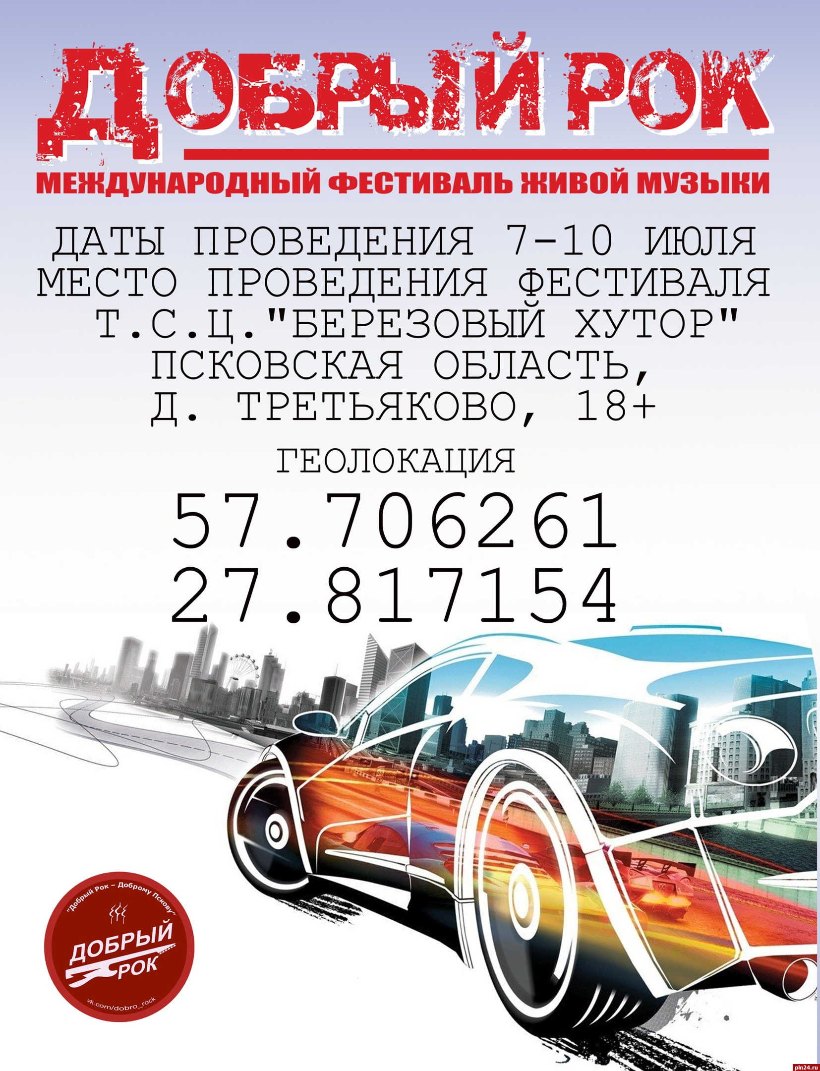 На площадке «Доброго рока» организуют несколько стоянок для автомобилей и мотоциклов