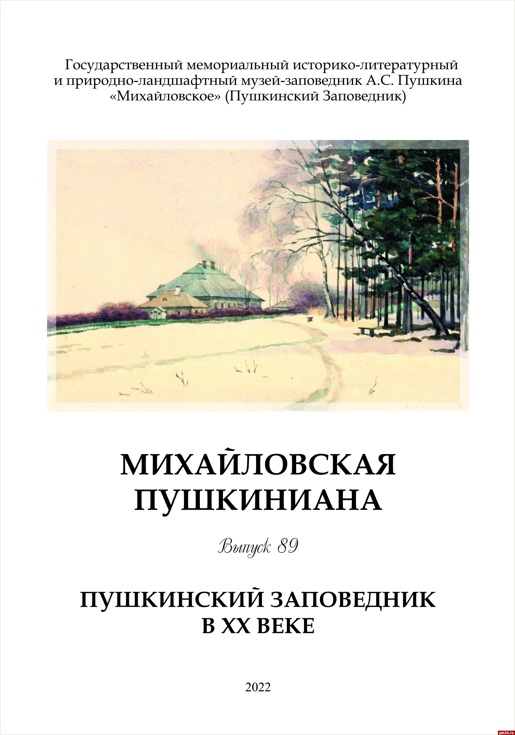 ХХ век стал главным «действующим лицом» нового издания Пушкинского заповедника