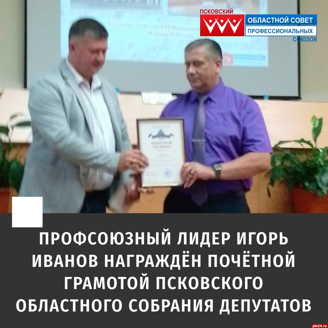 Главу Псковского обкома профсоюза инновационных и малых предприятий наградили грамотой