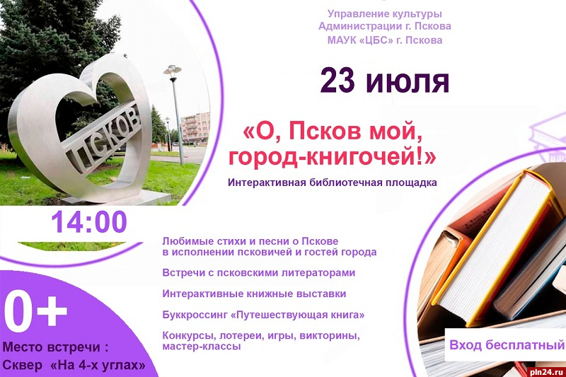 Псковские библиотекари отпразднуют День города открытым микрофоном и буккросингом