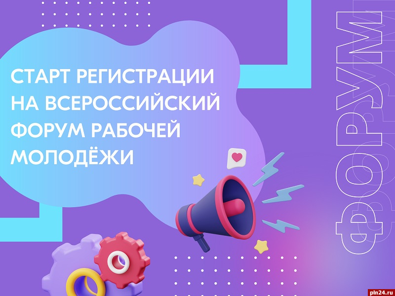 Псковичей приглашают на 10-й Всероссийский форум рабочей молодежи