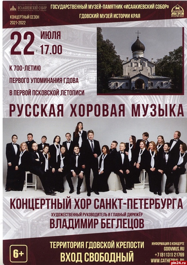 Концертный хор Санкт-Петербурга выступит в Гдовской крепости 22 июля