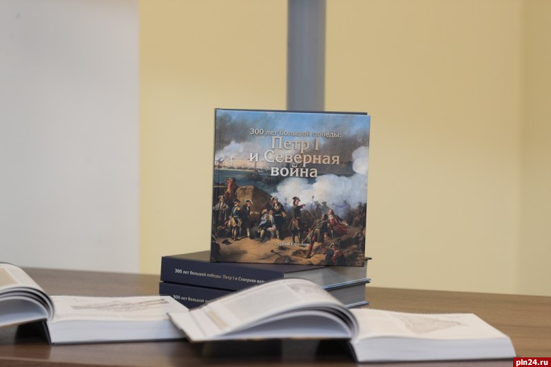 Псковские библиотеки получили в дар 400 экземпляров книги о Петре I и Северной войне