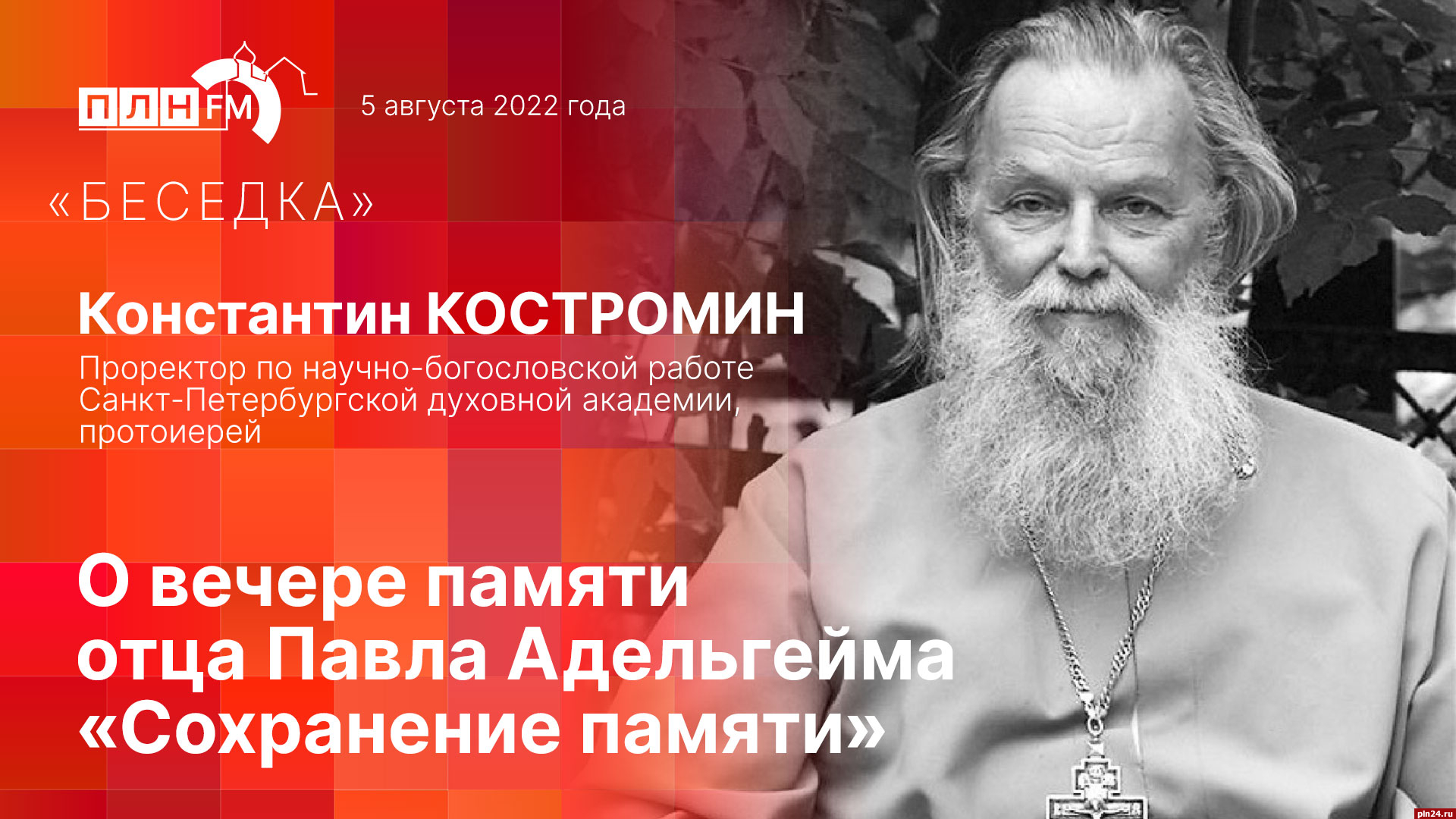 Протоиерей Павел Адельгейм