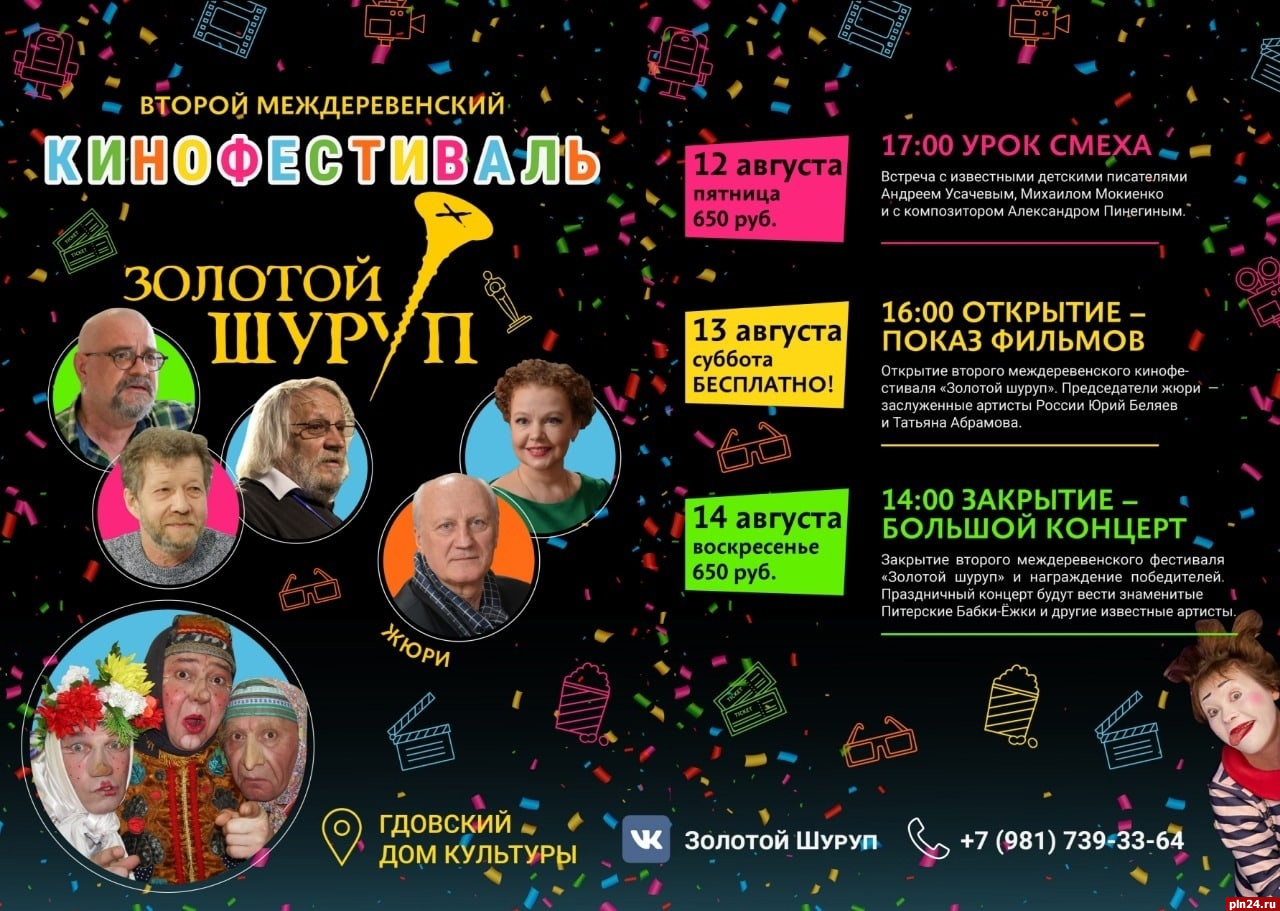 Междеревенский фестиваль фильмов «Золотой шуруп» пройдет в Псковской области