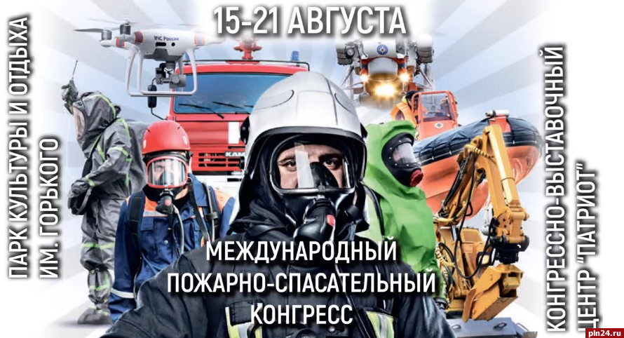 Международный пожарно-спасательный конгресс пройдет в Москве