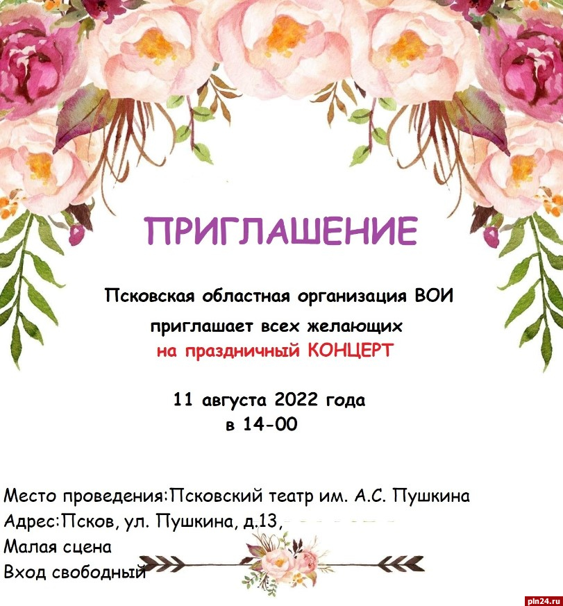 На праздничный концерт приглашает горожан псковское отделение Всероссийского общества инвалидов