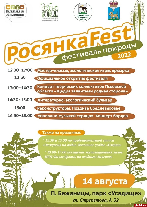 Литературно-экологический бульвар организуют на фестивале «РосянкаFest» в Бежаницах