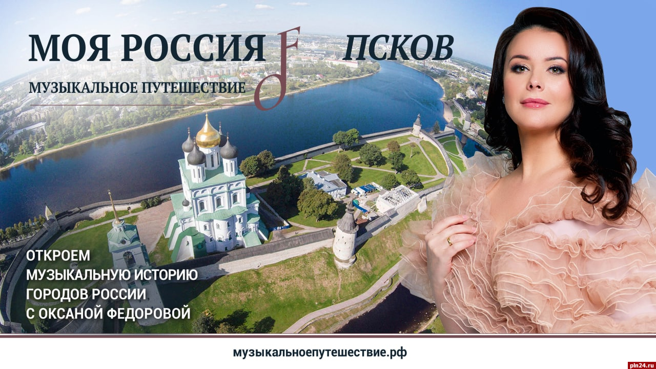 Телеведущая Оксана Федорова представила фильм о Пскове