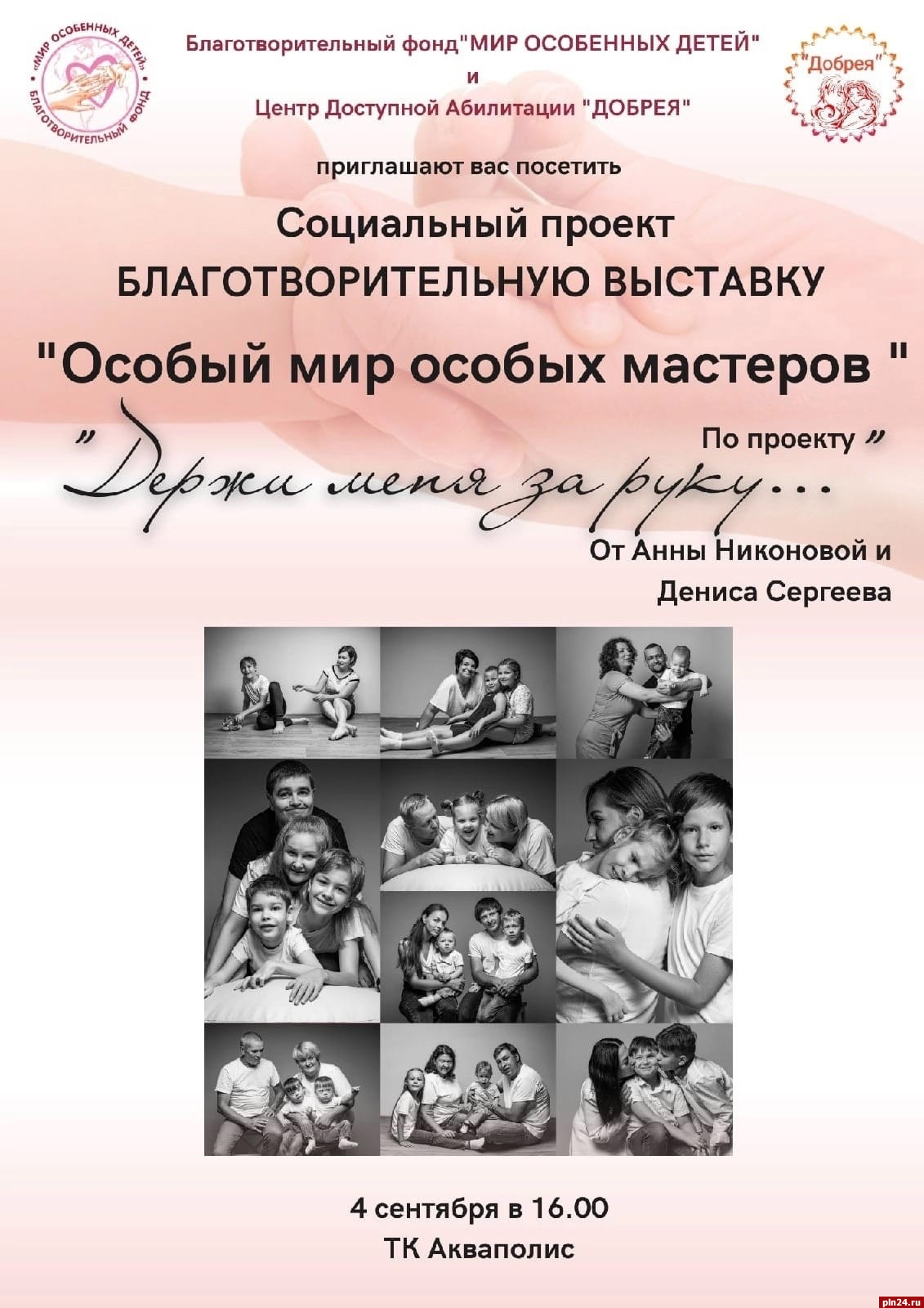 Фотовыставка о семьях с особенными детьми откроется в Пскове 4 сентября