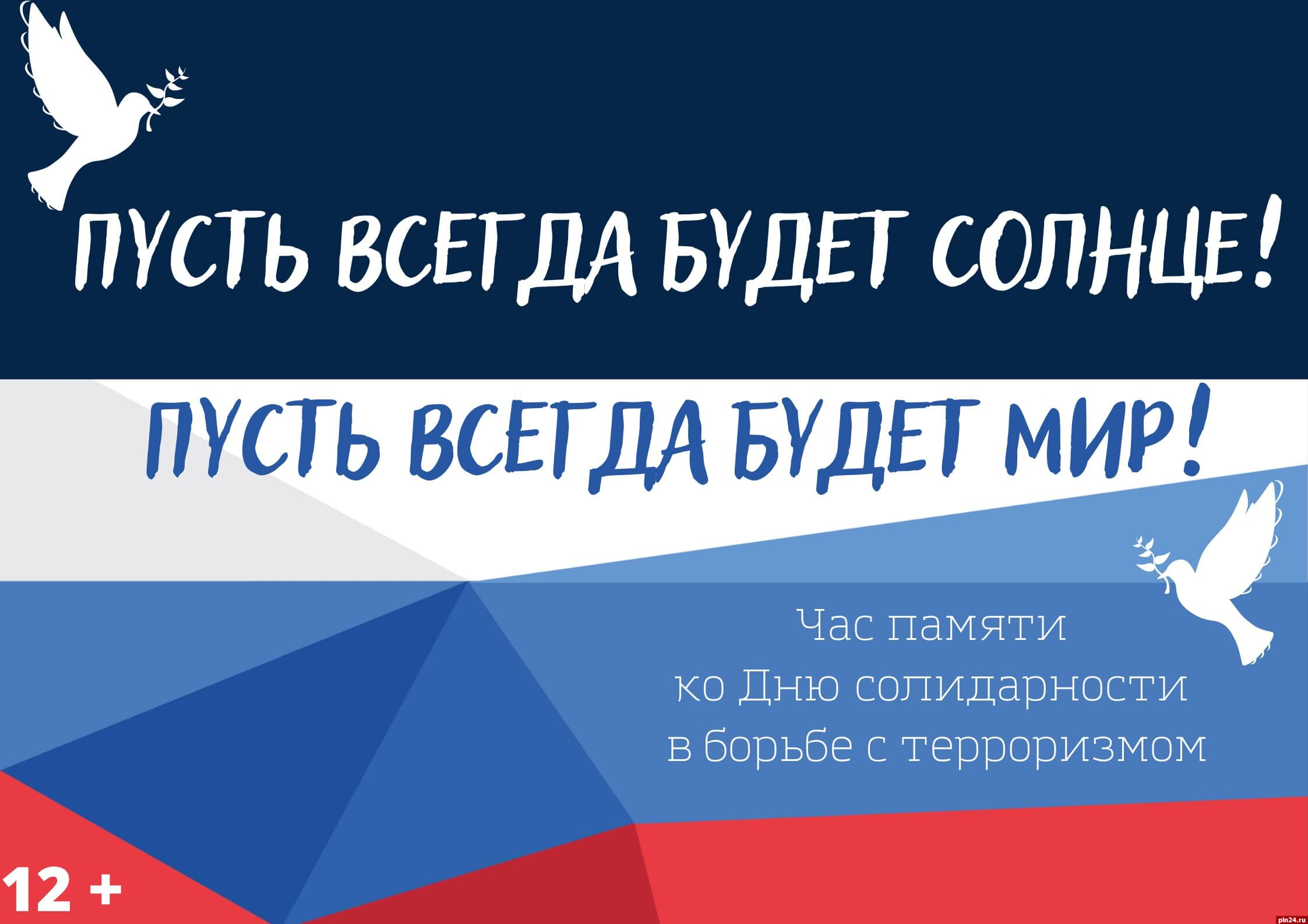 Псковские библиотекари проведут акцию ко Дню солидарности в борьбе с терроризмом