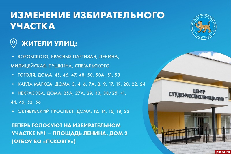 Перечень избирательных участков уточнили в Пскове