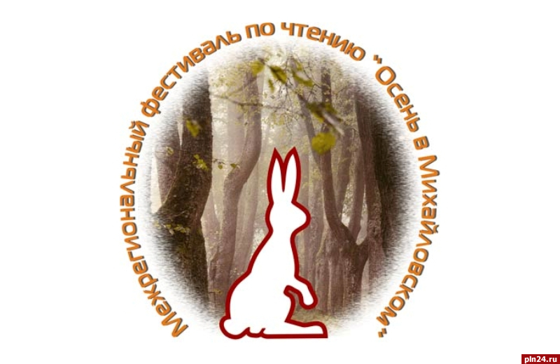 Фестиваль «Осень в Михайловском» стартовал в Псковской области