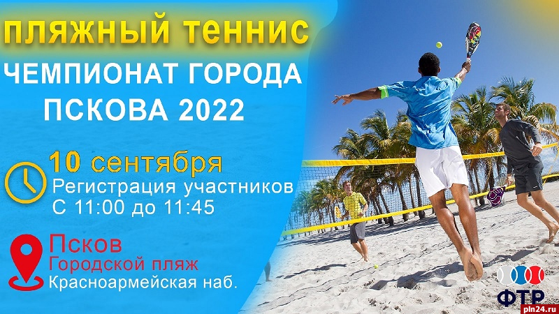 Чемпионат города по пляжному теннису впервые пройдет в Пскове