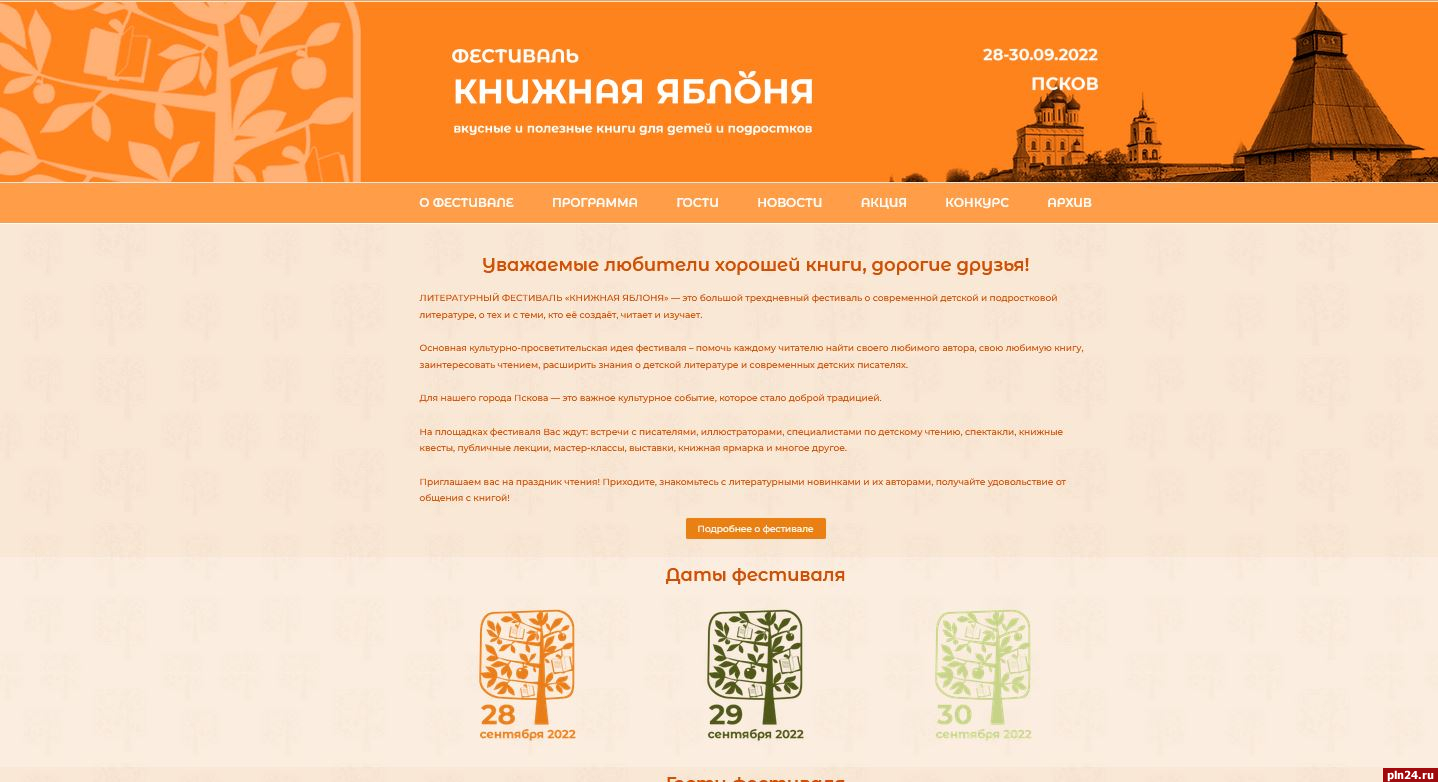 Сайт появился у псковского фестиваля «Книжная яблоня»