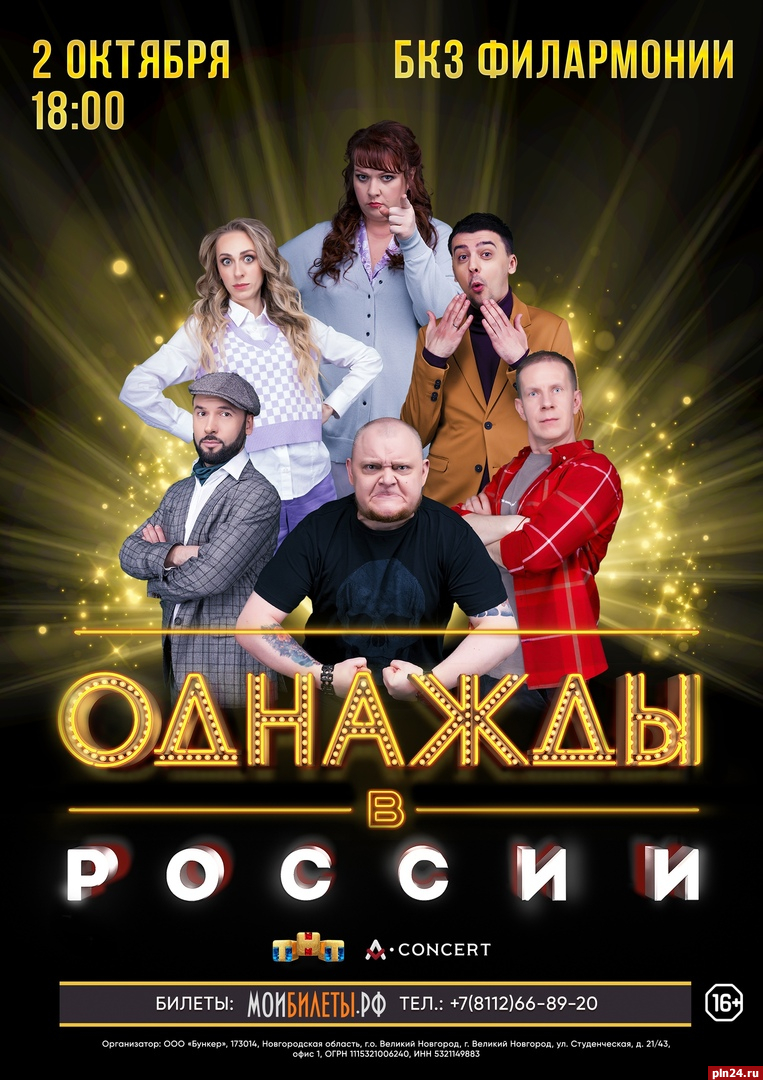 Артисты телешоу «Однажды в России» выступят в Пскове