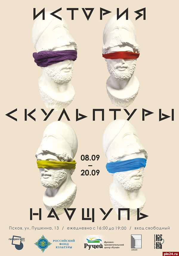 Выставка «История скульптуры наощупь» откроется в псковской галерее «Цех» 8 сентября