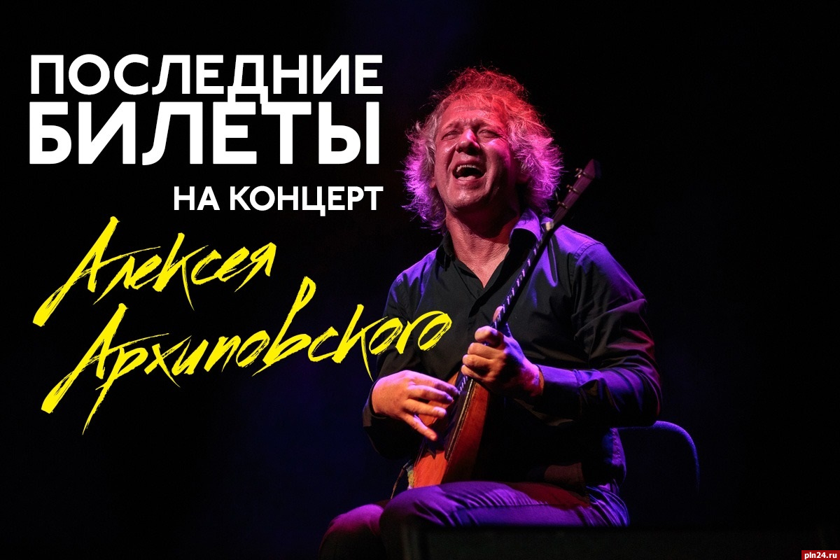 Последние билеты на концерт виртуоза-балалаечника распродают в Пскове