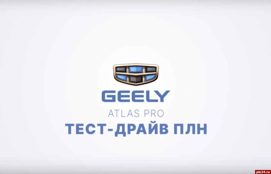 Тест-драйв ПЛН — Geely Atlas Pro. ВИДЕО