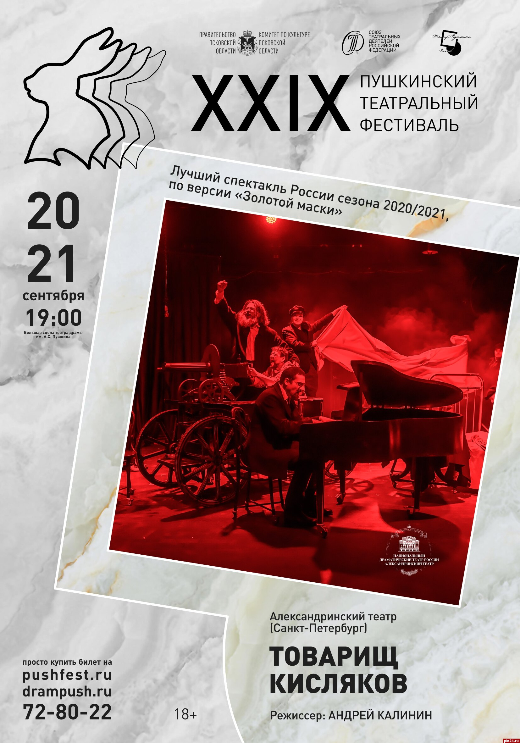Пушкинский театральный фестиваль откроется спектаклем Александринского театра «Товарищ Кисляков»