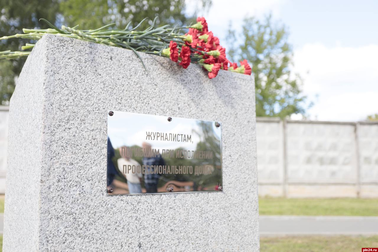 Мемориал в память о погибших журналистах открыли в Пскове. ФОТО
