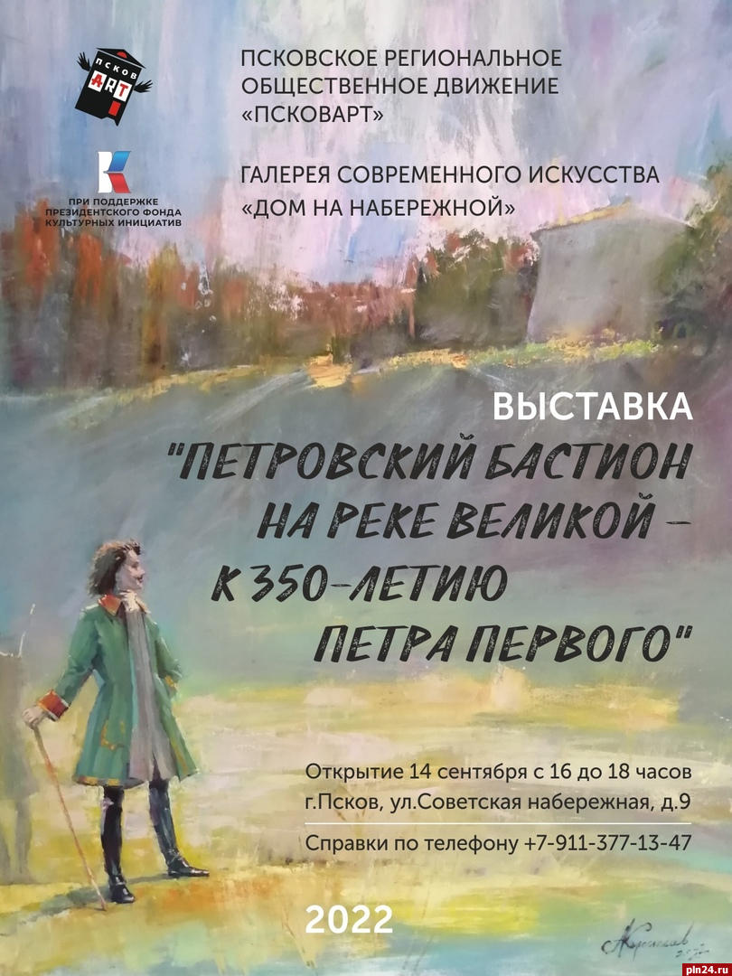 Выставка живописи к 350-летию Петра Первого откроется в Пскове 14 сентября