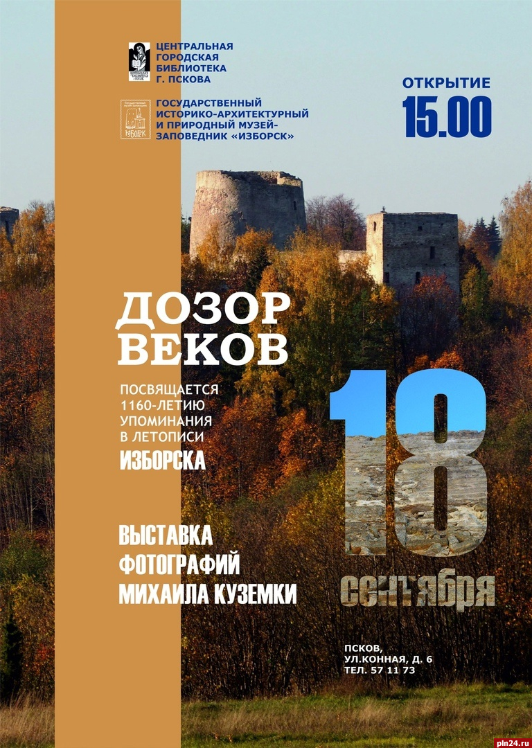 Фотовыставка к 1160-летию Изборска откроется в Пскове