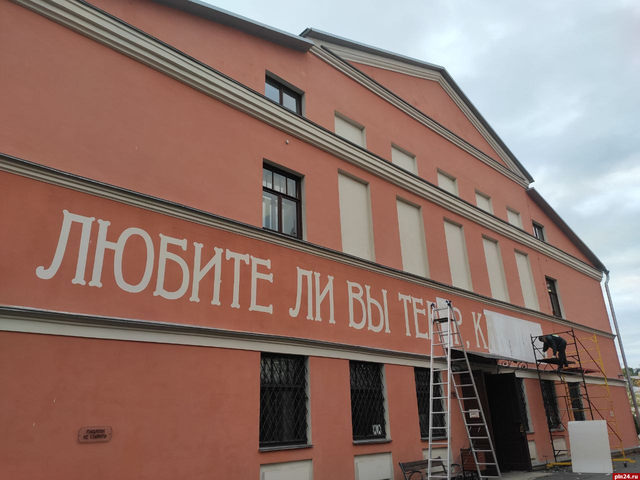 Фотофакт: На здании драмтеатра в Пскове появится вопрос