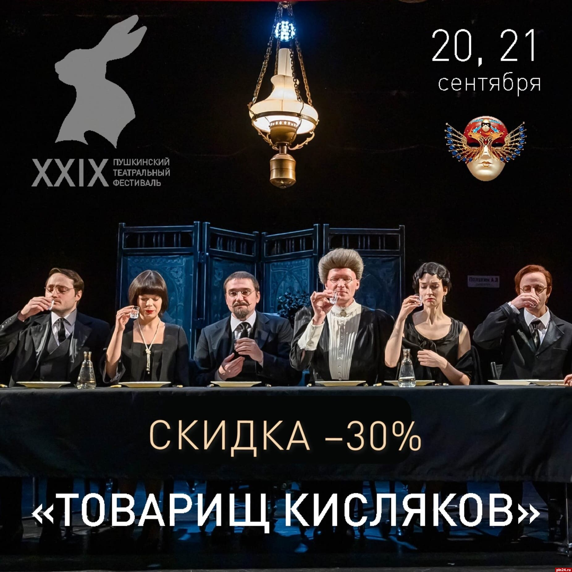 Псковский театр драмы объявил скидку на спектакль-открытие Пушкинского фестиваля