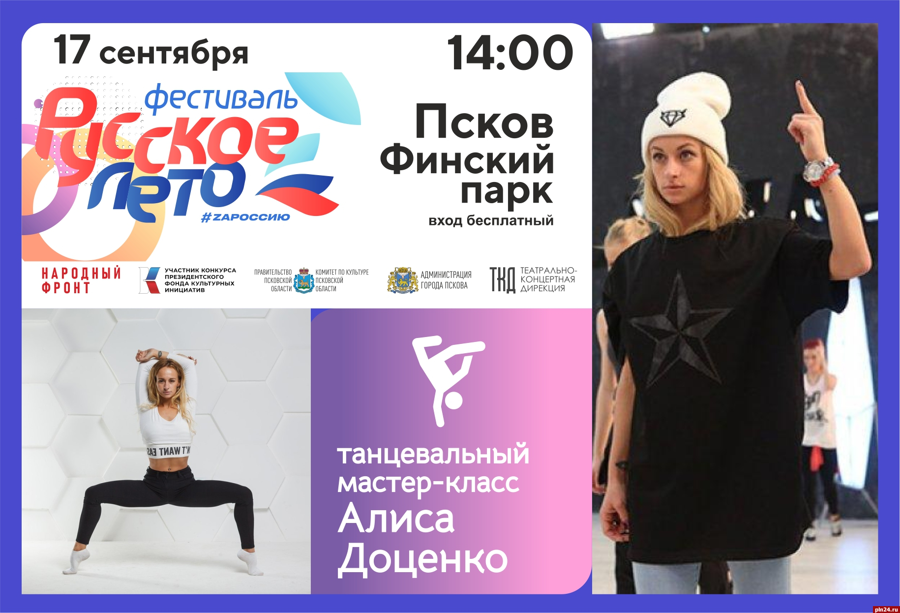 Участница телешоу проведет танцевальный мастер-класс на фестивале «Русское лето» в Пскове