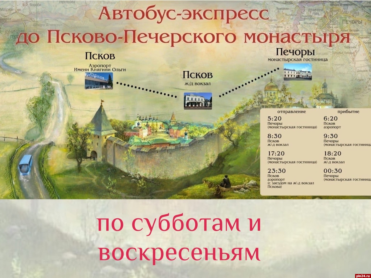 Изменился график движения автобуса-экспресса до Псково-Печерского монастыря