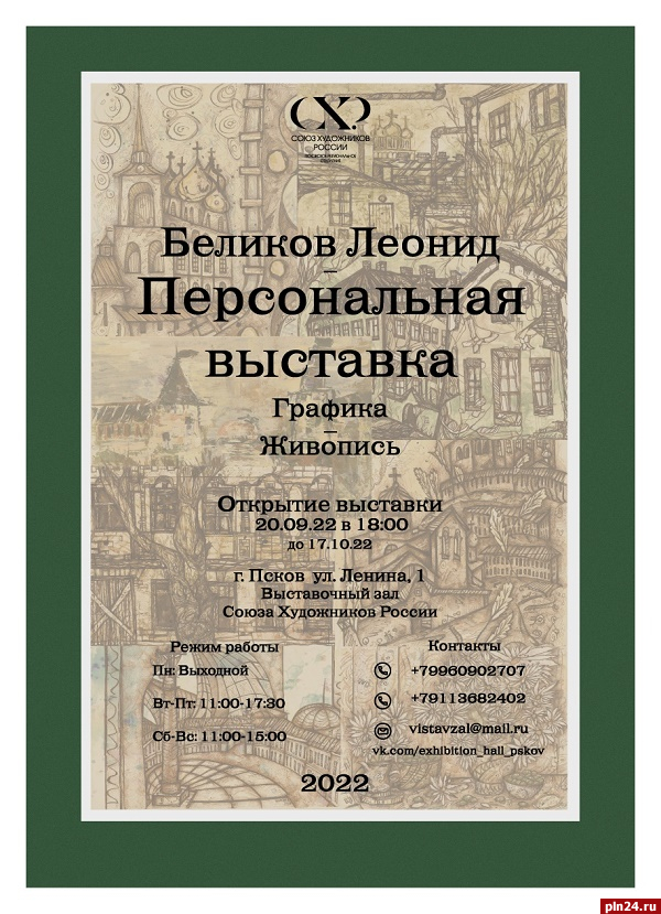 Персональная выставка Леонида Беликова откроется в Пскове