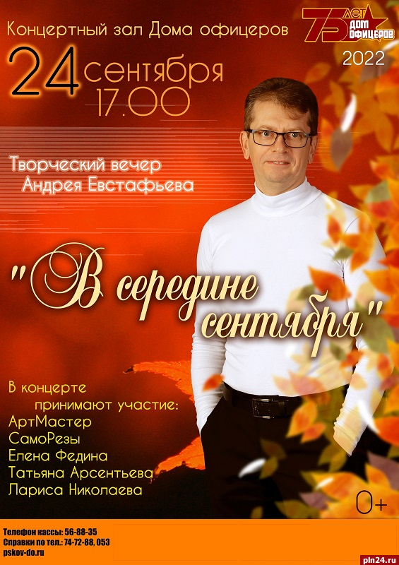 Юбилейный вечер Андрея Евстафьева пройдёт в Доме офицеров