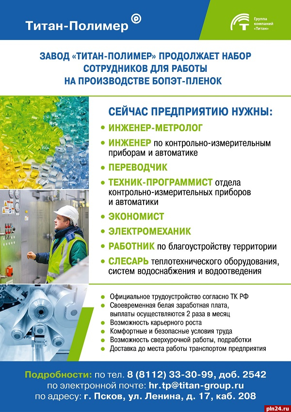 Завод «Титан-Полимер» продолжает набор сотрудников на производство БОПЭТ-пленок