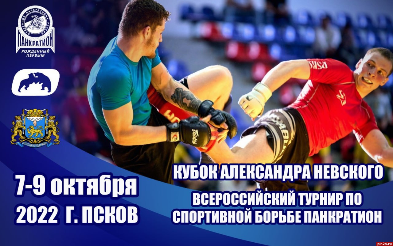Всероссийский турнир по панкратиону состоится в Пскове