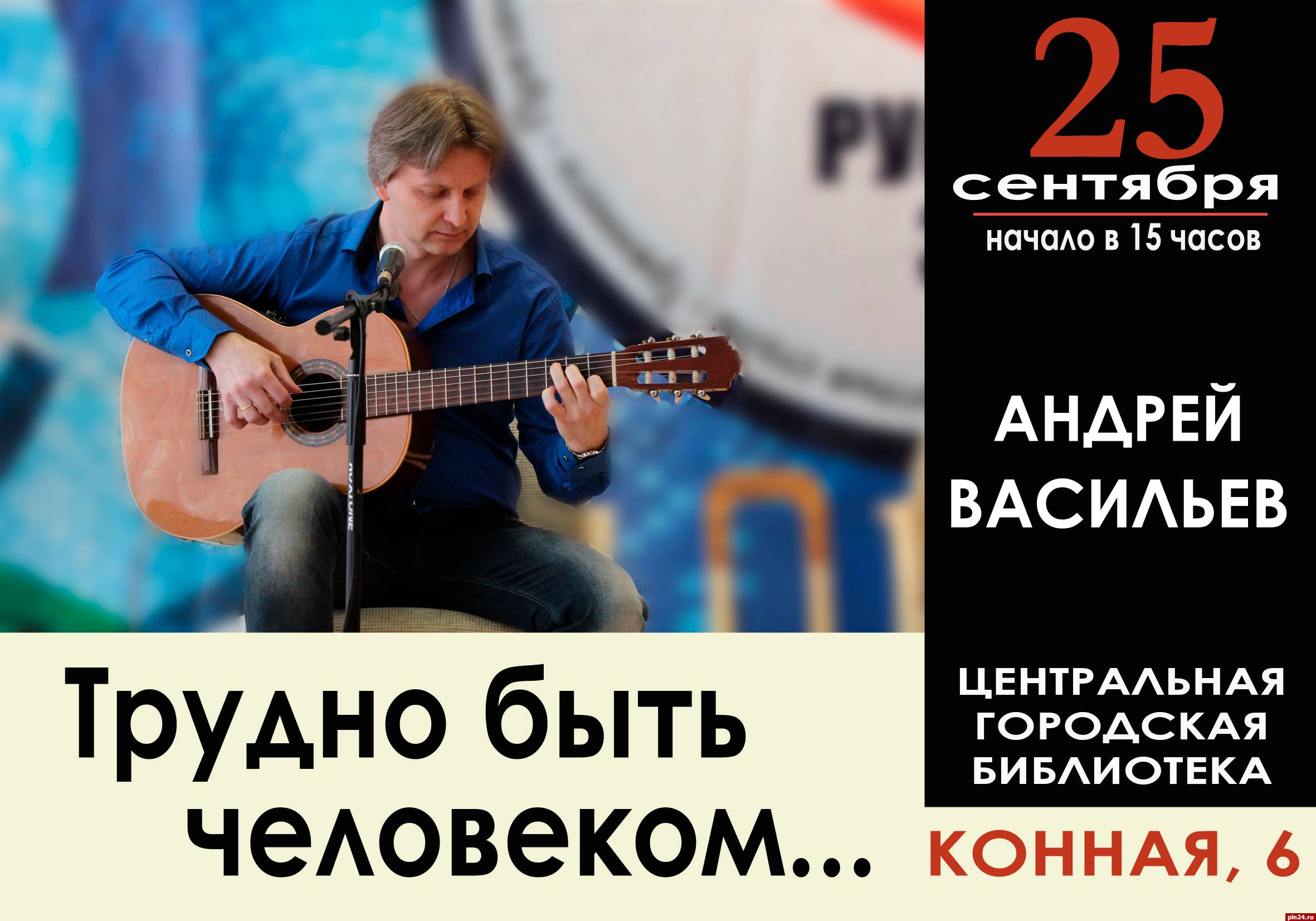 Концерт Андрея Васильева «Трудно быть человеком…» пройдет в Пскове