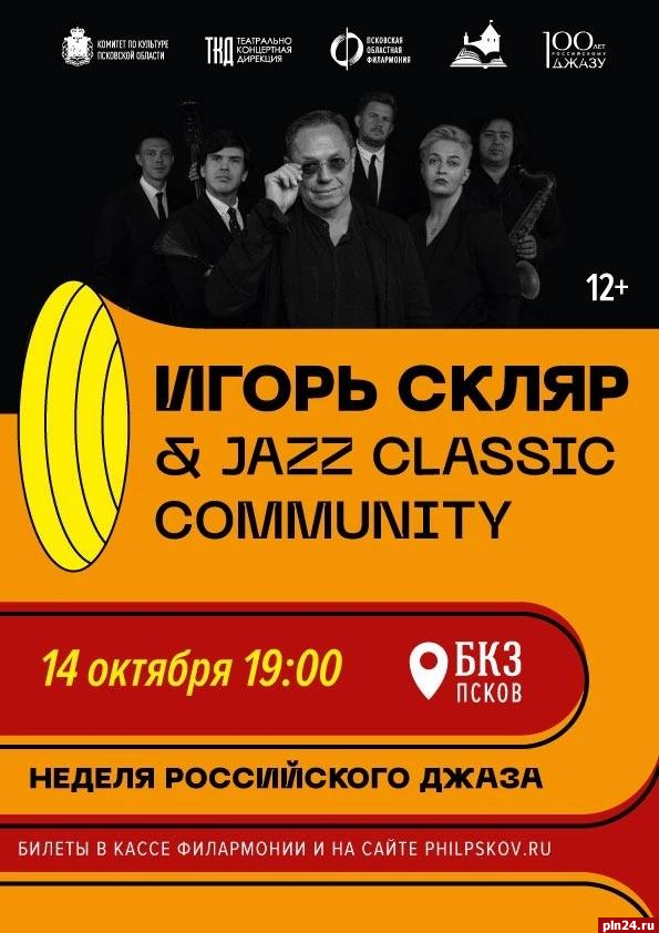 Актер Игорь Скляр выступит в Пскове в рамках недели столетия российского джаза