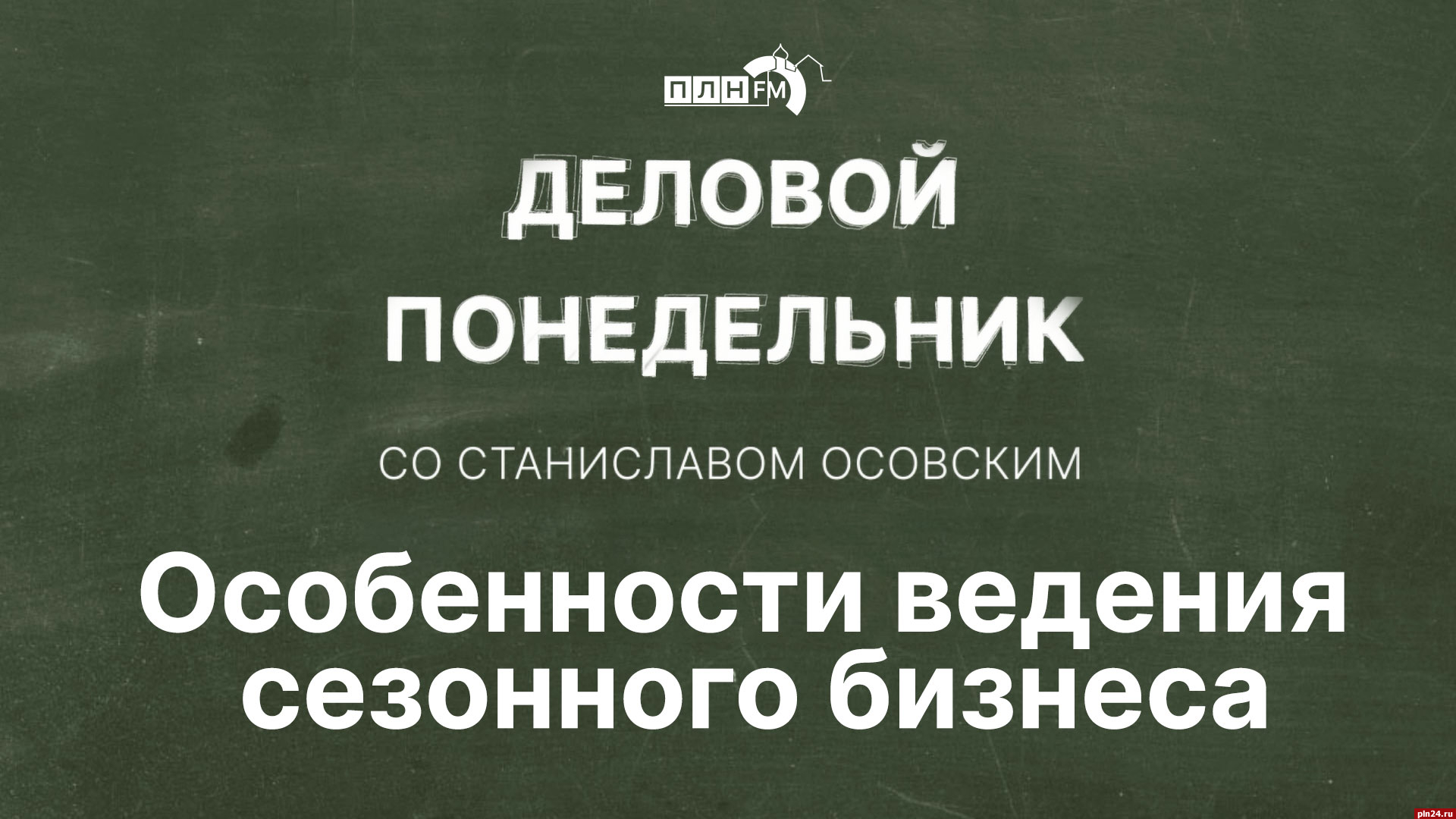 Начинается видеотрансляция программы «Деловой понедельник»