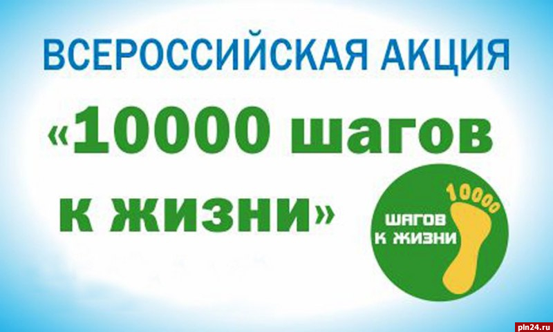 Жителей Псковской области приглашают пройти 10 тысяч шагов по маршруту здоровья