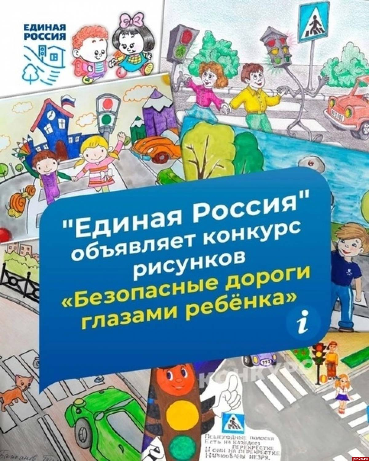 «Единая Россия» запустила конкурс детских рисунков для псковичей на тему безопасности на дорогах
