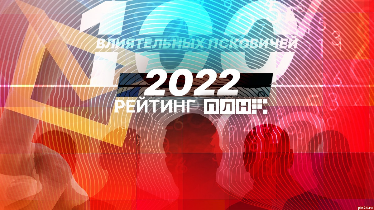 ПЛН объявляет о старте проекта «100 самых влиятельных псковичей-2022»