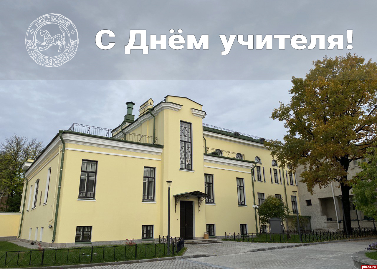 Псковские учителя могут показать фотографию с классом и бесплатно попасть в музей
