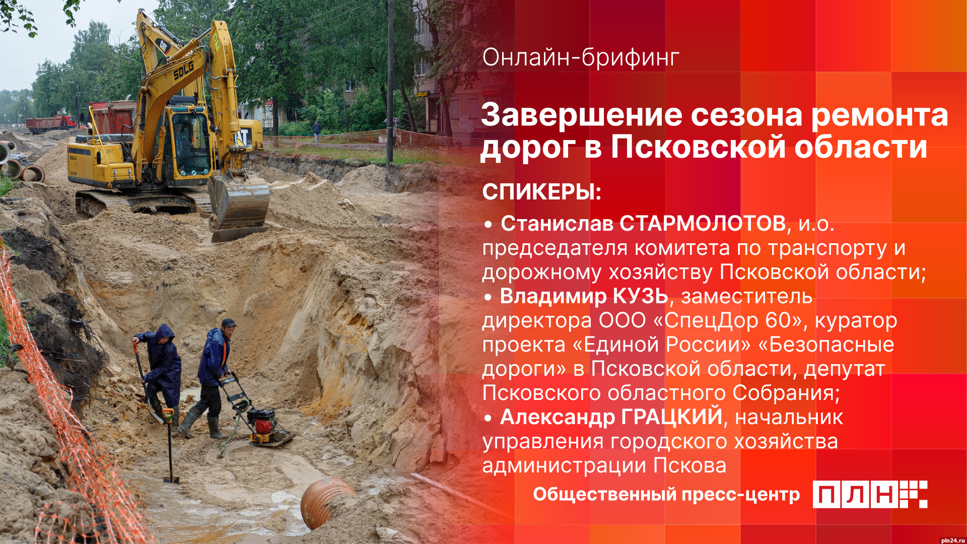 Начинается видеотрансляция онлайн-брифинга о завершении сезона ремонта дорог в Псковской области