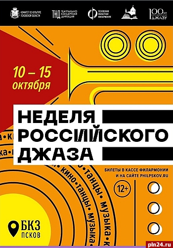 Выставка «Русский джаз. Генезис» откроется в Пскове к столетию жанра