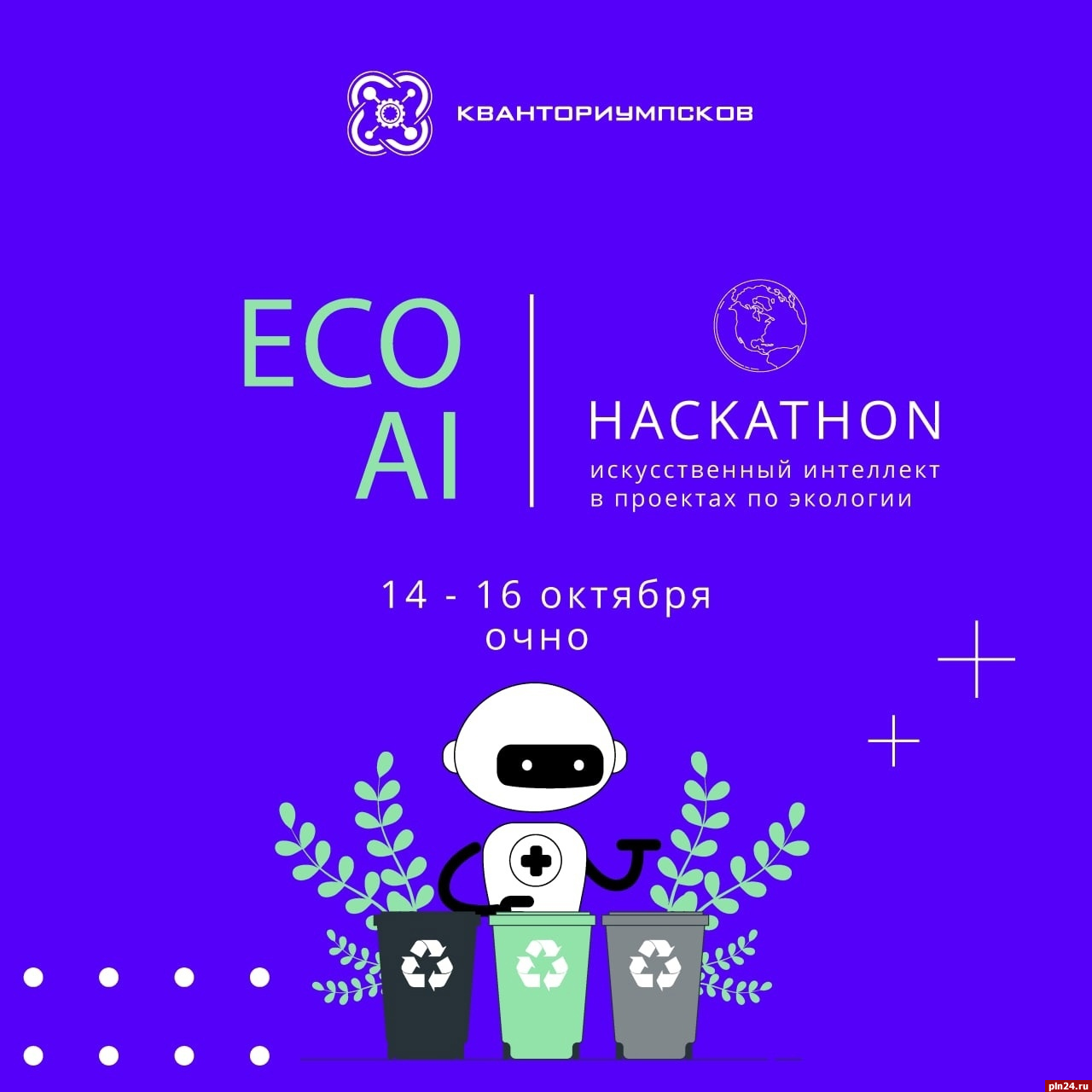 Конкурс среди детей-разработчиков в сфере экологии и искусственного интеллекта пройдёт в Пскове