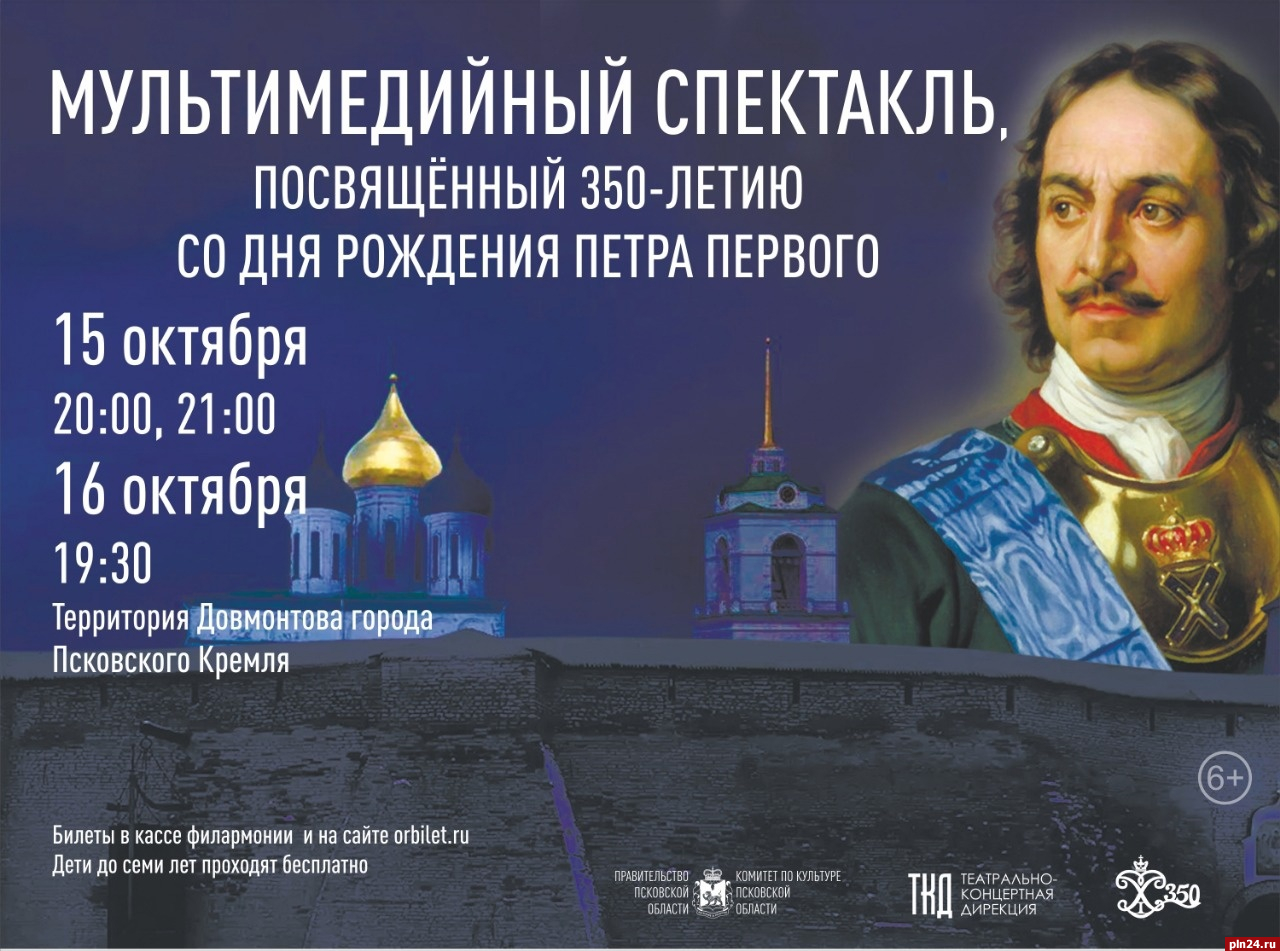 Мультимедийный спектакль о Петре I покажут в Пскове 15 и 16 октября