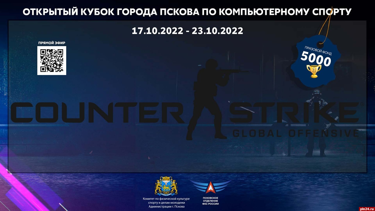 Соревнования по Counter-Strike пройдут в Пскове