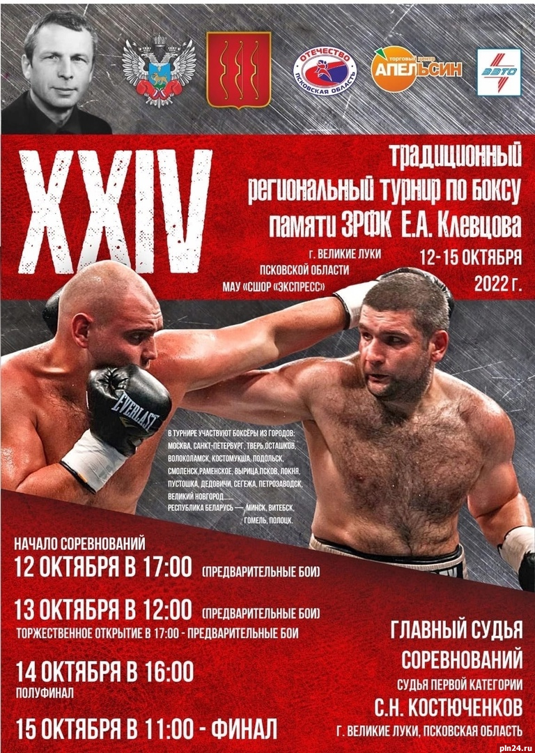Региональный турнир по боксу памяти Евгения Клевцова стартует в Великих Луках