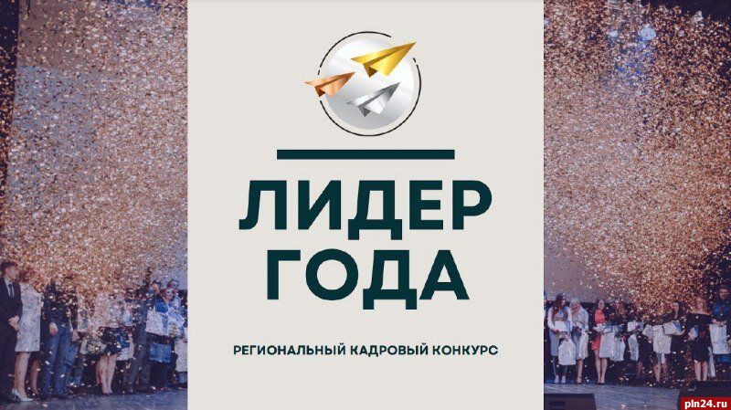 Псковичей приглашают принять участие в кадровом конкурсе «Лидер года – 2022»