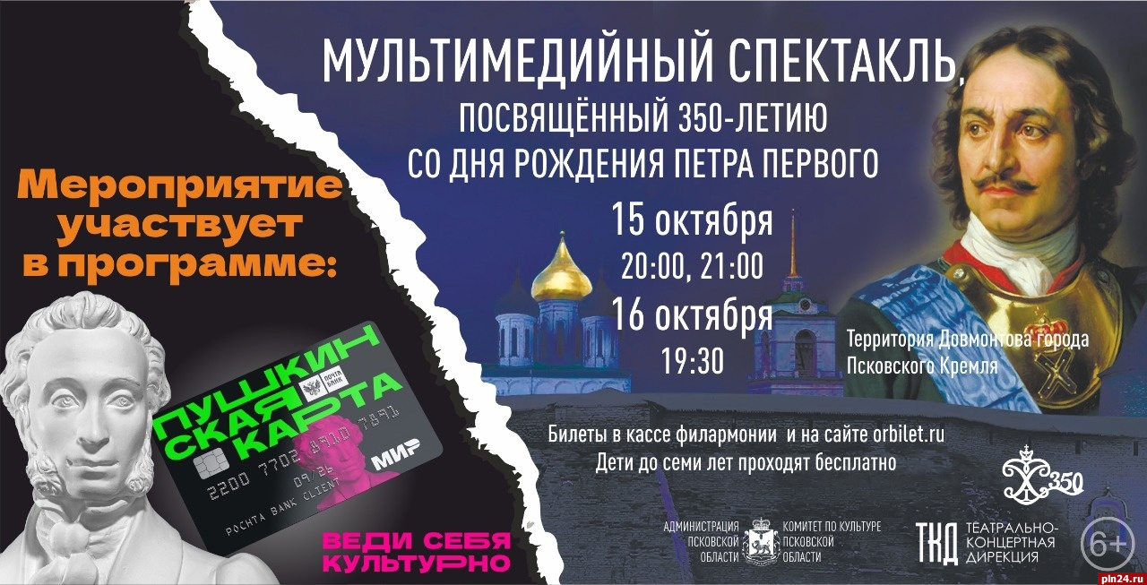 Билеты на мультимедийный спектакль о Петре I в Пскове можно приобрести по Пушкинской карте
